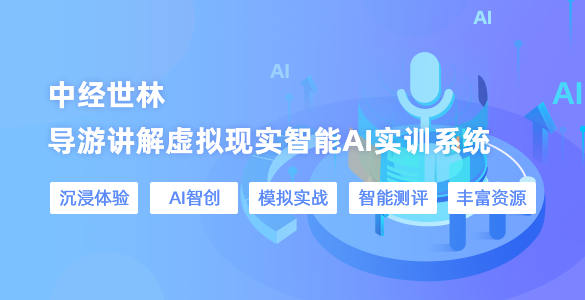 導(dǎo)游講解虛擬現(xiàn)實智能AI實訓(xùn)系統(tǒng)